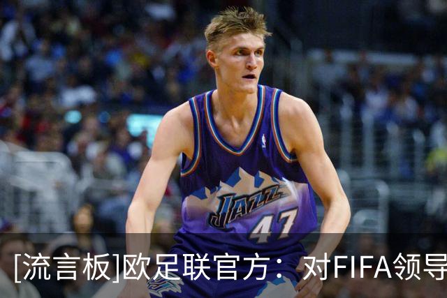 [流言板]欧足联官方：对FIFA领导层失去信心，因凡蒂诺的计划下作